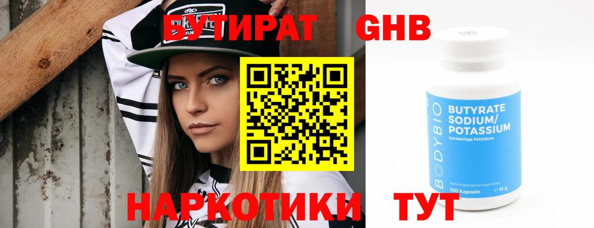 Бутират GHB Люберцы