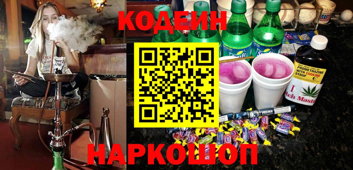 Кодеин Purple Drank Люберцы