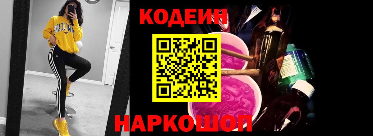 Кодеин Purple Drank  Кодеин напиток Lean (лин)  Вход с VPN  Люберцы 